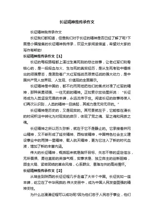 长征精神我传承作文