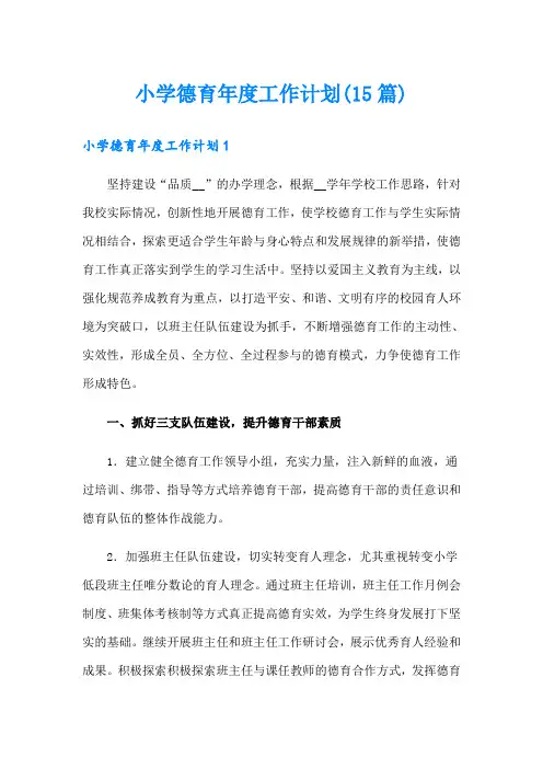 小学德育年度工作计划(15篇)