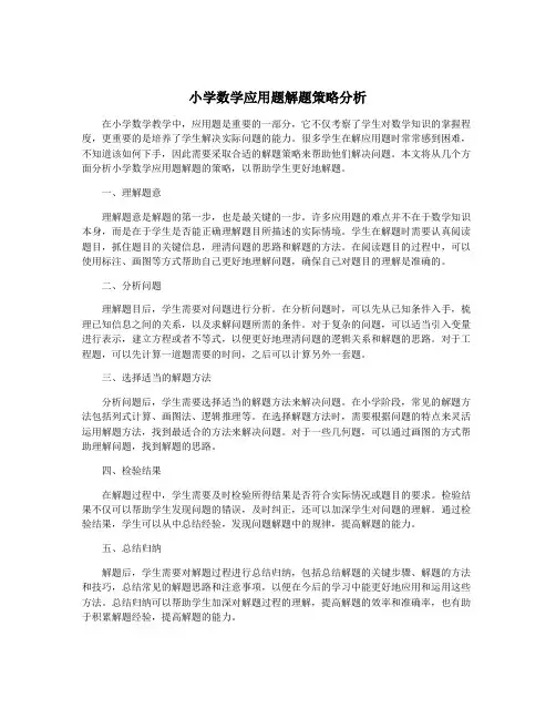 小学数学应用题解题策略分析