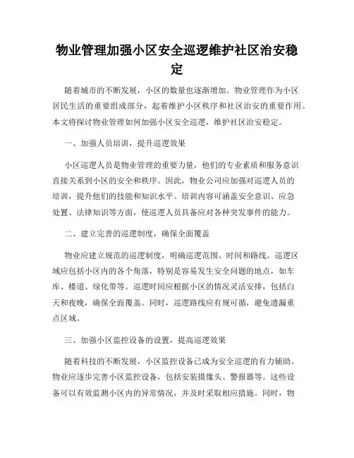 物业管理加强小区安全巡逻维护社区治安稳定
