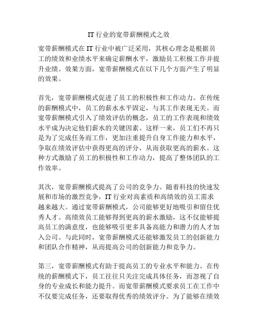 IT行业的宽带薪酬模式之效