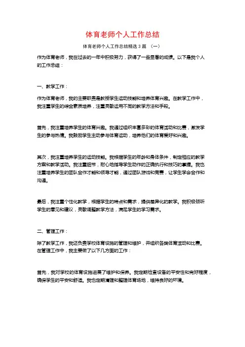 体育老师个人工作总结3篇