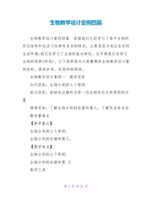 生物教学设计案例四篇