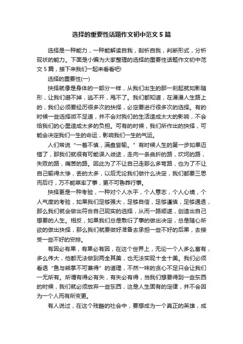 选择的重要性话题作文初中范文5篇