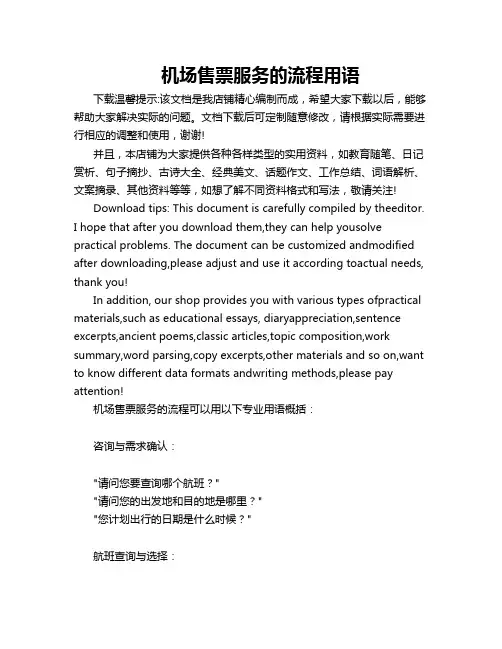 机场售票服务的流程用语