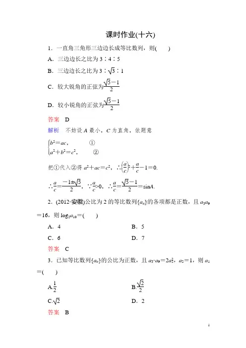 人教A版高中数学必修五全册配套课时作业(12)