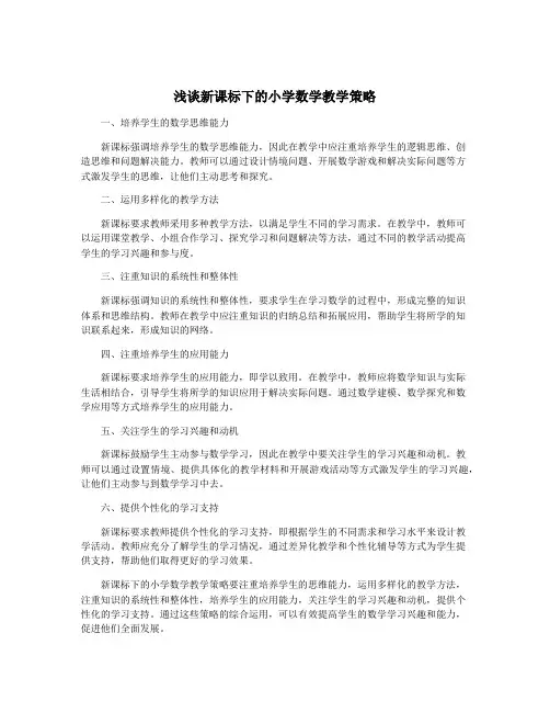 浅谈新课标下的小学数学教学策略