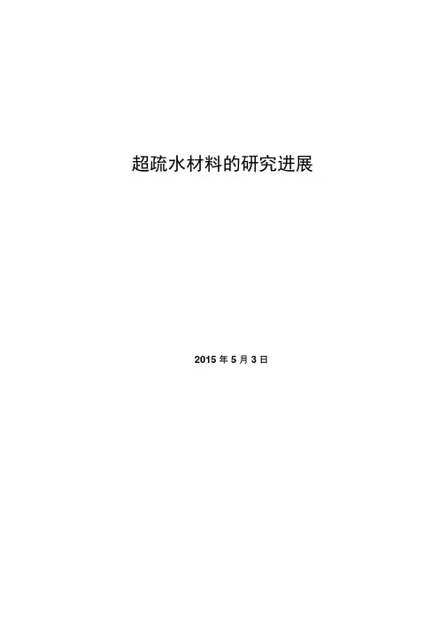 超疏水材料研究进展