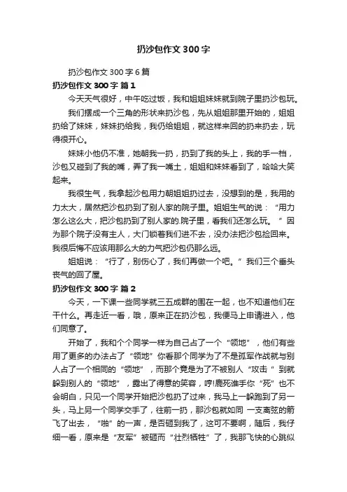 扔沙包作文300字6篇