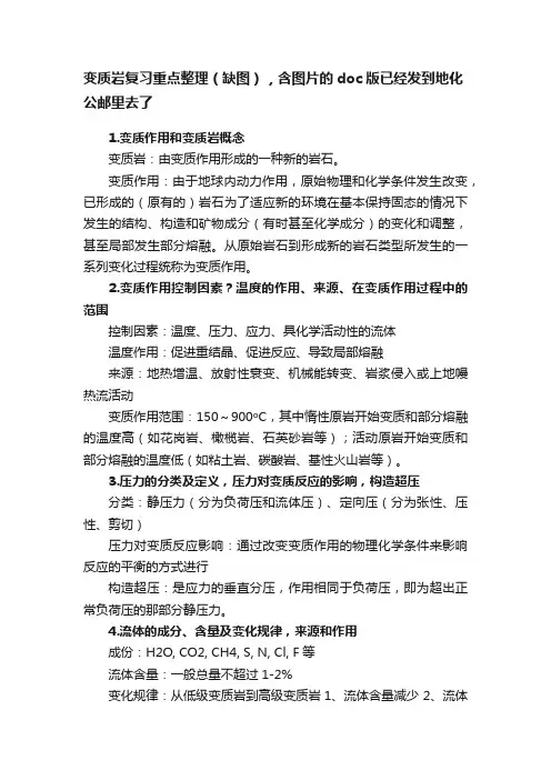 变质岩复习重点整理（缺图），含图片的doc版已经发到地化公邮里去了