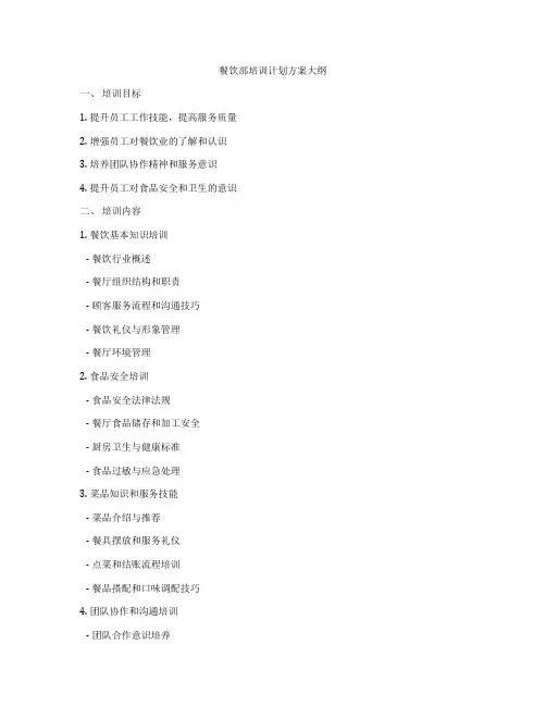餐饮部培训计划方案大纲