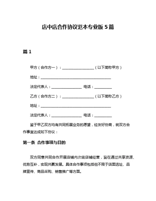 店中店合作协议范本专业版5篇