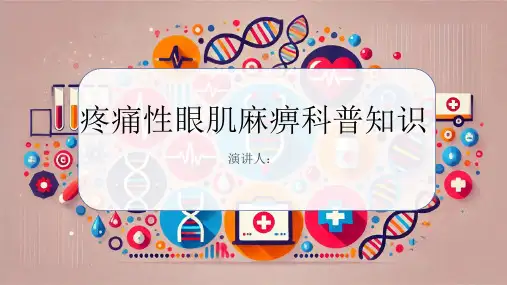 疼痛性眼肌麻痹的科普知识PPT课件