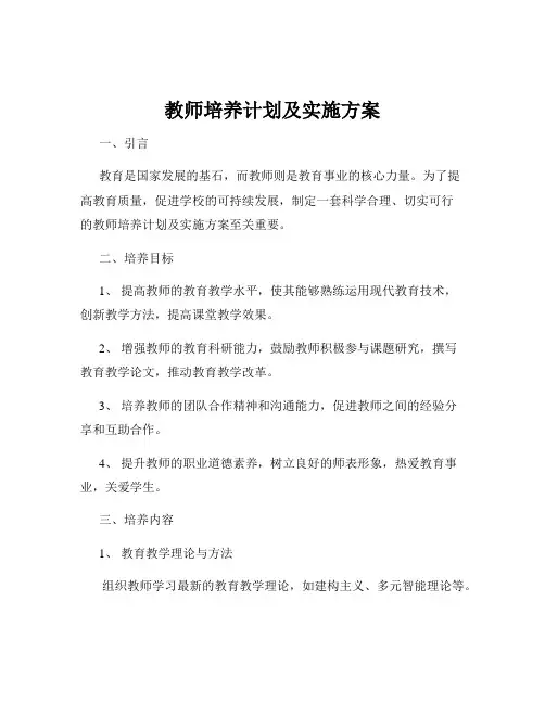 教师培养计划及实施方案