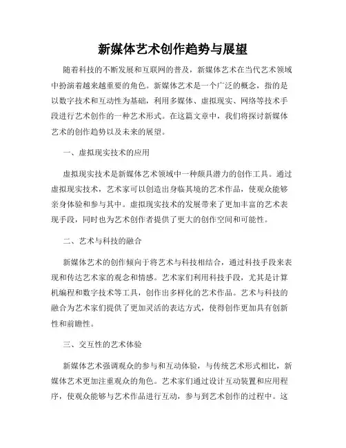 新媒体艺术创作趋势与展望