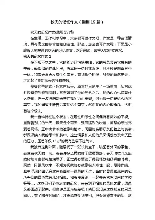秋天的记忆作文（通用15篇）