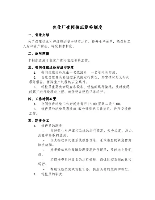 焦化厂夜间值班巡检制度