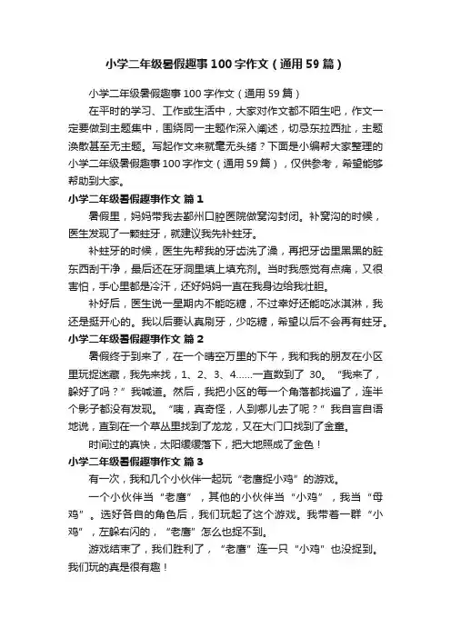 小学二年级暑假趣事100字作文（通用59篇）