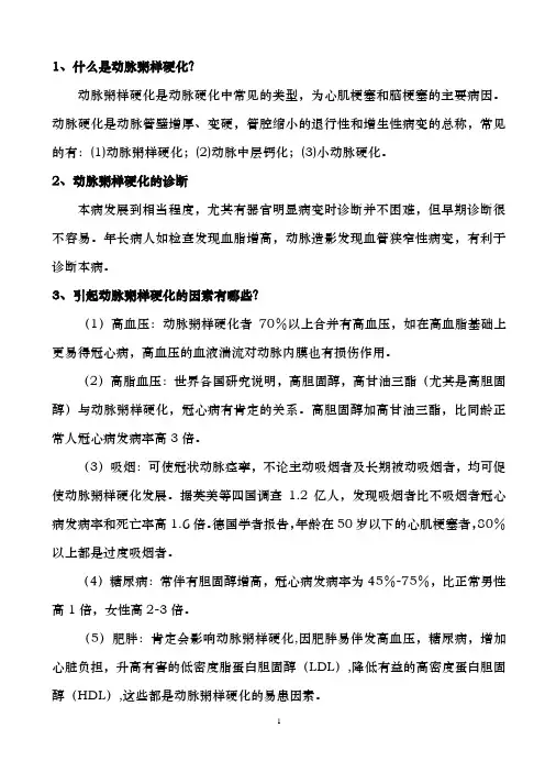 动脉粥样硬化保健常识