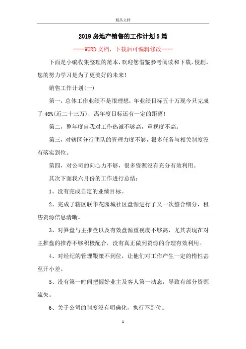 2019房地产销售的工作计划5篇