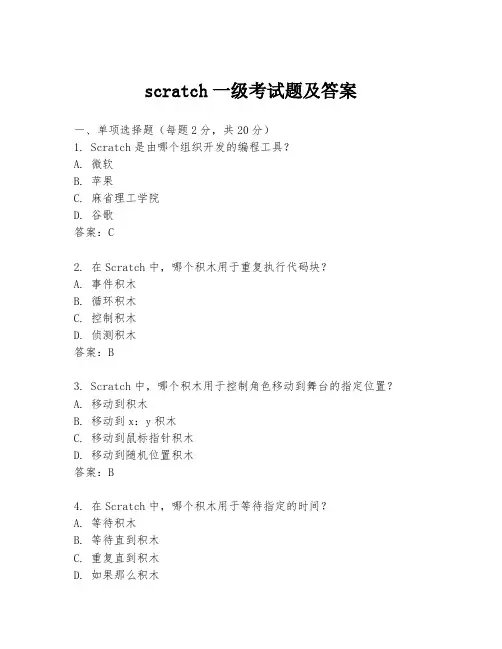 scratch一级考试题及答案