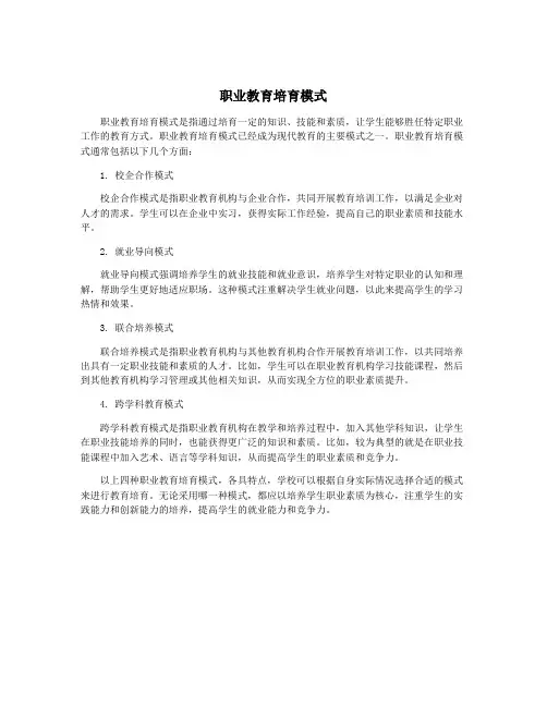 职业教育培育模式