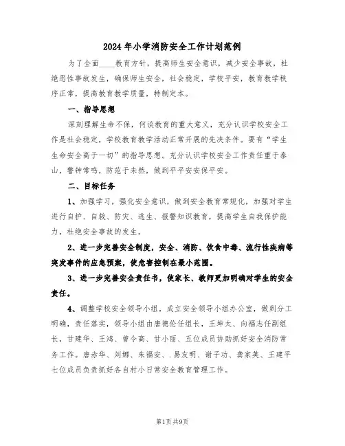 2024年小学消防安全工作计划范例（4篇）