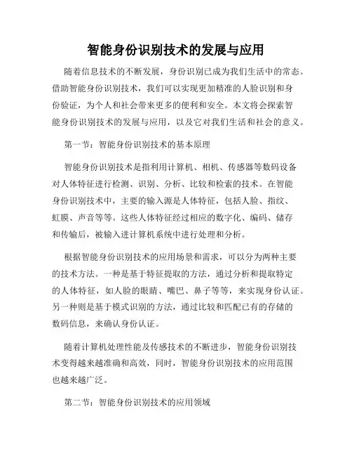 智能身份识别技术的发展与应用