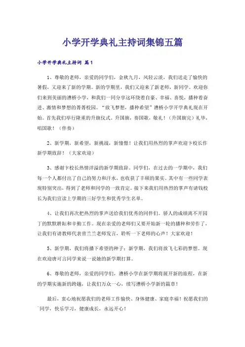 小学开学典礼主持词集锦五篇