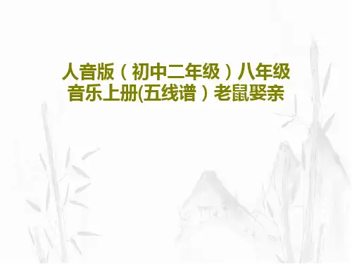 人音版(初中二年级)八年级音乐上册(五线谱)老鼠娶亲共15页