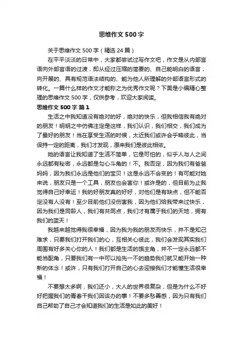 关于思维作文500字（精选24篇）