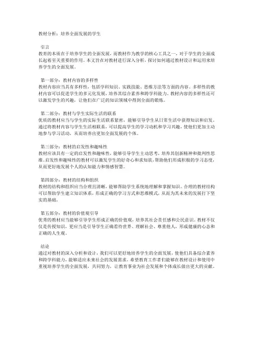 教材分析：培养全面发展的学生