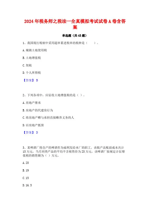 2024年税务师之税法一全真模拟考试试卷A卷含答案