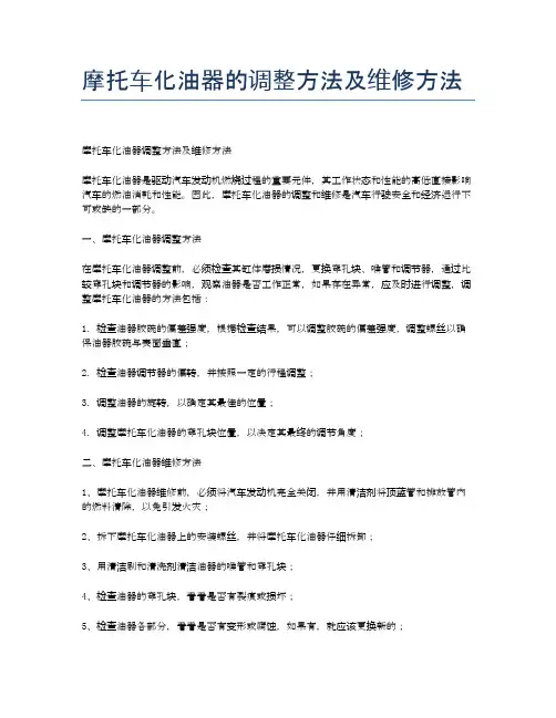 摩托车化油器的调整方法及维修方法