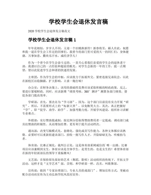 学校学生会退休发言稿