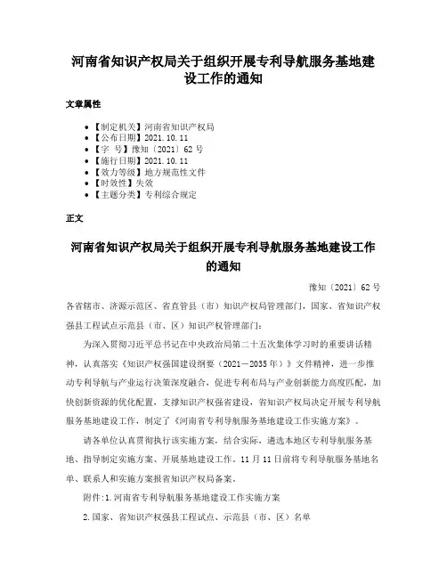 河南省知识产权局关于组织开展专利导航服务基地建设工作的通知