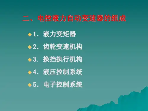 液力机械自动变速器