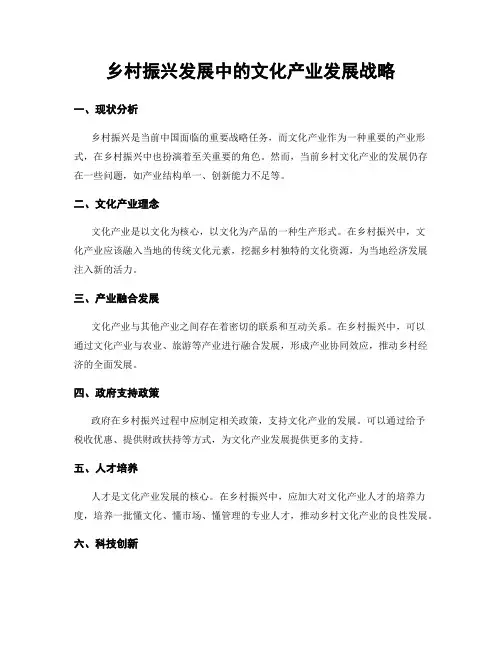 乡村振兴发展中的文化产业发展战略