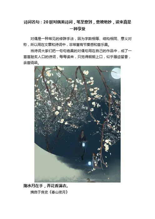 诗词名句：20联对偶美诗词，笔至意到，意境绝妙，读来真是一种享受