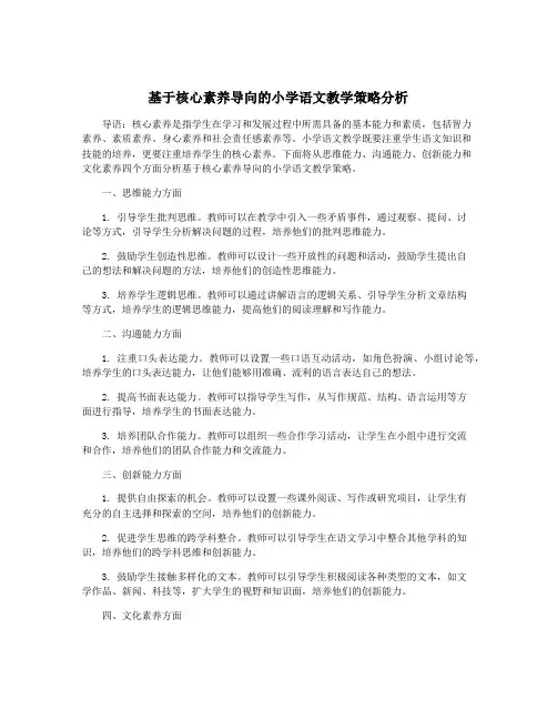 基于核心素养导向的小学语文教学策略分析