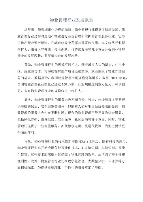 物业管理行业发展报告