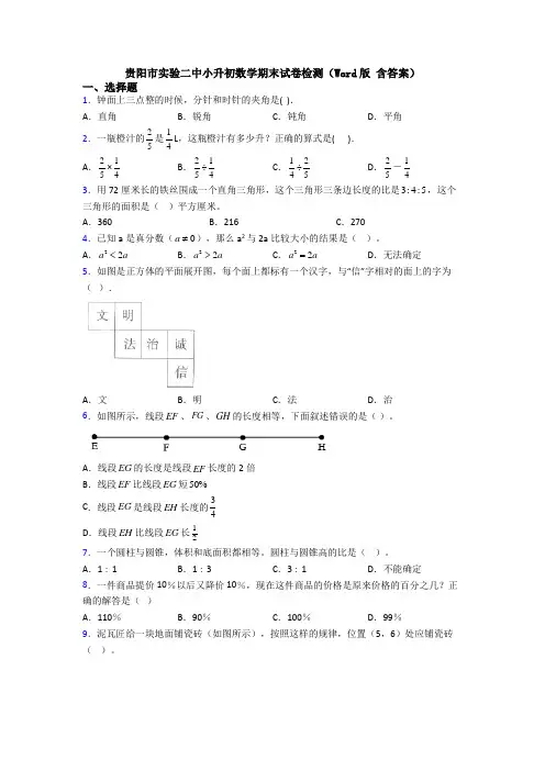 贵阳市实验二中小升初数学期末试卷检测(Word版 含答案)