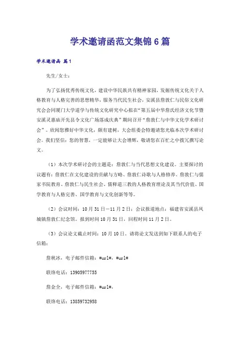 学术邀请函范文集锦6篇