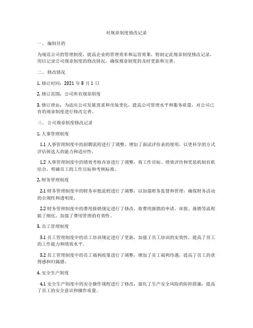 对规章制度修改记录