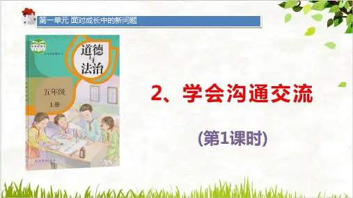 道德与法治《学会沟通交流》PPT优质课件部编版1