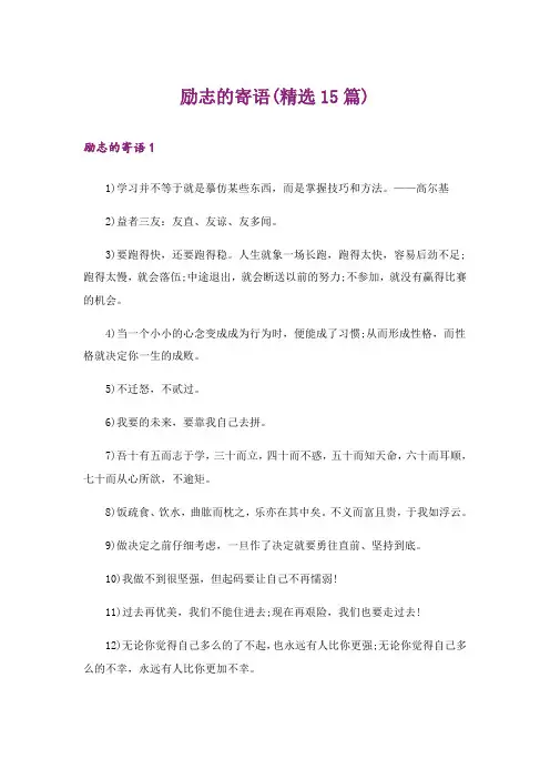 励志的寄语(精选15篇)