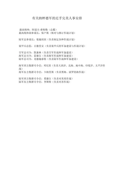 有关纳粹德军的近乎完美人事安排