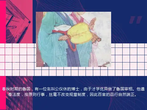 公仪休拒收礼物(四语)