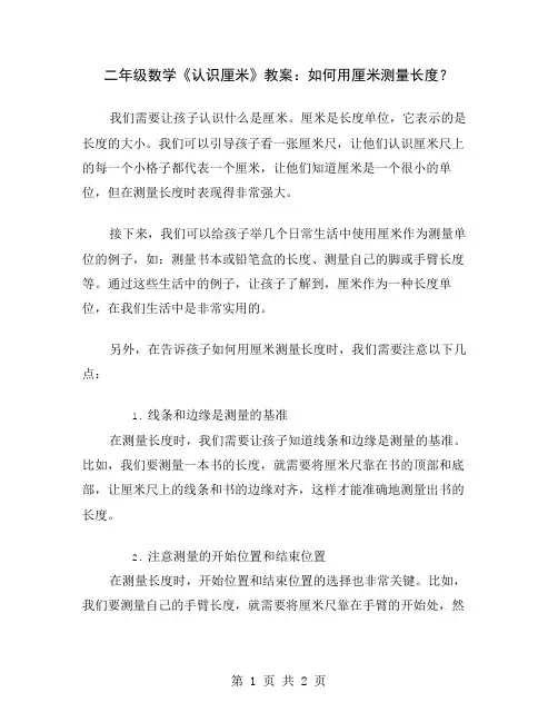 二年级数学《认识厘米》教案：如何用厘米测量长度