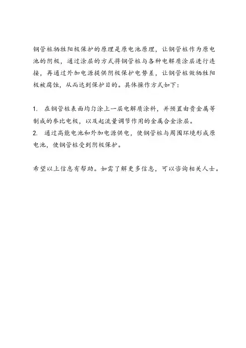 钢管桩牺牲阳极保护的原理